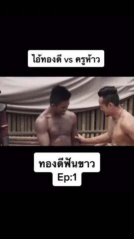 ฉากนี้สนุกมากก#หนังไทย#ทองดีฟันขาว #บัวขาวบัญชาเมฆ #มวยไทย