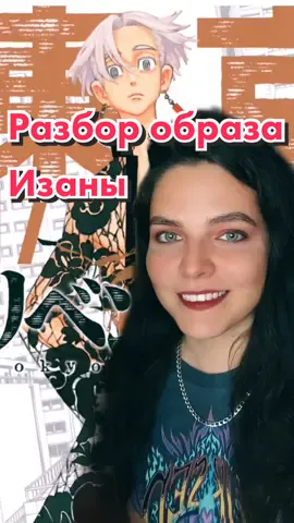 Разбор образа Изаны и его связи с Майки #tokyorevengers #токийскиемстители #токрев #изана #изанакурокава #майки