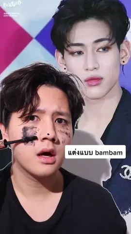 How to แต่งแบบ bambam ค๊าบ🥰 #สอนแต่งหน้า #สอนแต่งหน้าผู้ชาย #bambam #bambamgot7 #แต่งหน้า #เรื่องผิว #tiktokแซวเล่น #urbandecay