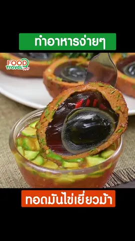 เมนู ทอดมันไข่เยี่ยวม้า 😍🤤 #เมนูอาหาร #foodtravelplus #cookwalktalkeat #นักชิมอาหาร #tiktokfood #TikTokพากิน #tiktok #เมนูง่ายๆ #เชฟมือใหม่