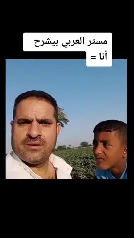 مستر العربي بيشرح انا=😂😂😂😂 #اللغه_العربيه #ضحك😂 #تيم_الضحك😂🧜‍♂️ #مقاطع_مضحكة