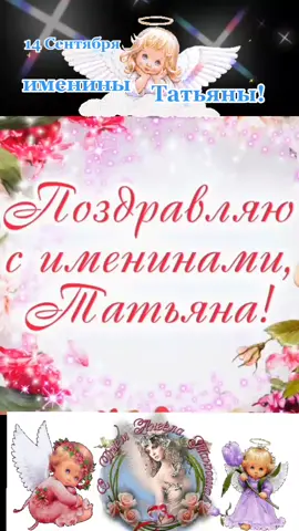 #VoiceEffects #14сентября #именинытатьяны