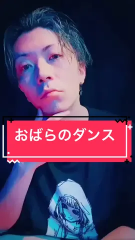 おばらのダンス。#エグスプロージョン #ダンス　#ふいをついてる顔