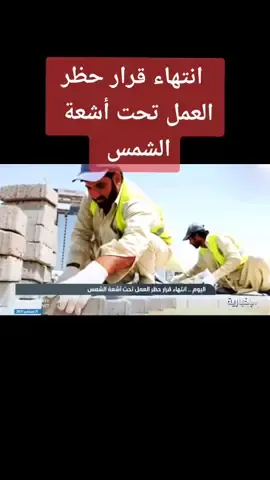 انتهاء قرار حظر العمل تحت أشعة الشمس#السعودية #fyp