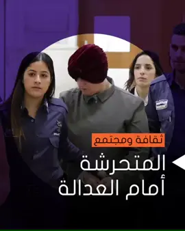 بدء محاكمة معلمة إسرائيلية في قضية قيامها بـ 74 تعدٍ جنسي على الأطفال وهربها من أستراليا منذ 12 عاماً #محتوى #شغف_بالمعرفة