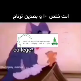 😂😂😂#كلية_العمارة_والتخطيط #تخطيط_حضري