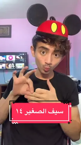 مين اشتاق لسيف الصغير؟