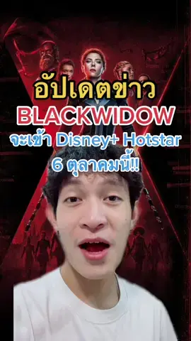 #กรีนสกรีน 🎥🍿อัปเดตข่าวหนังเดี่ยว Blackwidow🕷 #ข่าวtiktok #disneyplus #disneyhotstar #blackwidow #marvelstudios