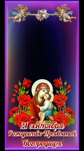 С Рождеством Пресвятой Богородицы!