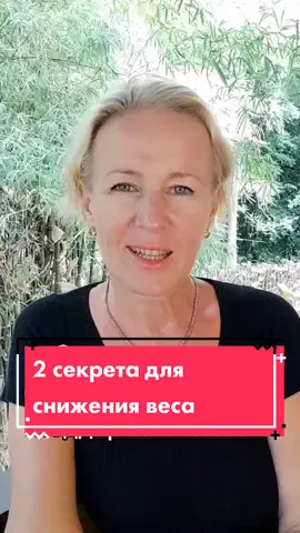 Такого вам не расскажет ни один диетолог#секретпохудения #дневникпохудения #похудетьпосле50 #похудетьбезвреда #климакспохудеть