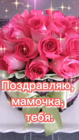 С днем рождения, мама!