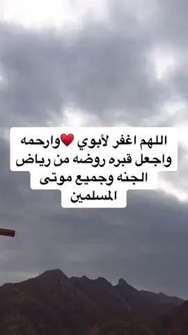 يامن مررتم من هنا ادعوا لأبوي بالرحمه والمغفره والعتق من النار في ظهر الغيب #اكسبلورexplore #اجواء_ممتعة #اكسبلور#دعاء_للاموات #فقدان_الاب 💔