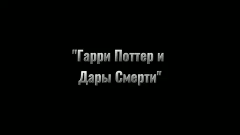 на самом деле это был мой школьный буктрейлер <3    #рекомендации #эдит #трейлер #буктрейлер #рек #гаррипоттер #дарысмерти #плизврек #книга #capcut