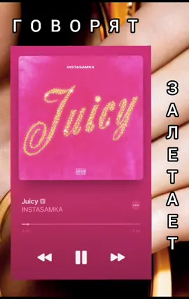 #попробуй #instasamka #juicy #незабудни #уровеньсложности #средний #песнинатнт #поемвместе #попробуйзачитать
