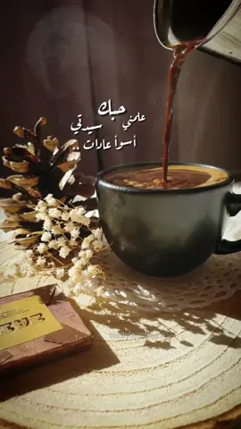 #يسعد_صباحكم ..🤎 #علمني_حبك #كاظم_الساهر #foryou #fordich #قهوتي_تصويري #foryoupage