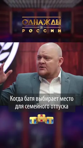 Смотри сегодня новый выпуск #однаждывроссии в 21:00 на канале ТНТ @tnt_online