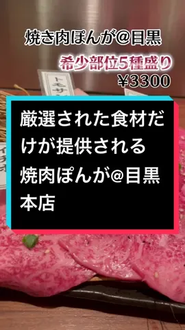 お肉〜野菜まで厳選された食材しか並ばないお店。#tiktokグルメマップ #tiktokグルメ #目黒グルメ#焼肉#tiktok教室