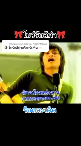 ตอบกลับ @niponintasap1 โบว์รักสีดำ-พีสะเดิด#ร็อกสะเดิด#บ่าวโรงงานบ้านไกล