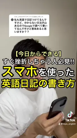 @wok_adtjdw への返信  スマホ英語日記おすすめ！#tiktok英語 #ためになるtiktok #英語の勉強