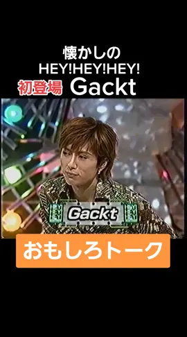 #hey!hey!hey! #ダウンタウン #Gackt