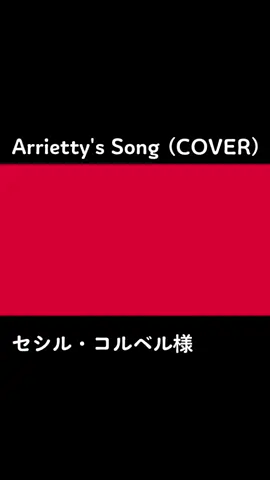 Arrietty's Song(COVER)  MIX省いてます