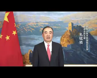 中華人民共和国成立７２周年にあたり 孔鉉佑駐日大使が祝賀ビデオメッセージを発表（中日関係の部分）