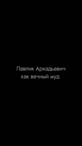 НеКрАсИвО пЕреБиВаТь😑 #отельэлеон #павеларкадьевич #милошбикович #падаша #отельбелград #кухня #гранд #падашаотельэлеон