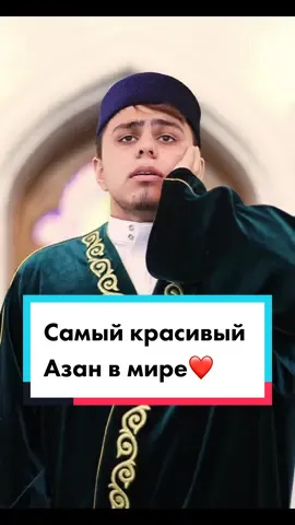 #азан #самийкрасивийазан #azan #azanlove🖤