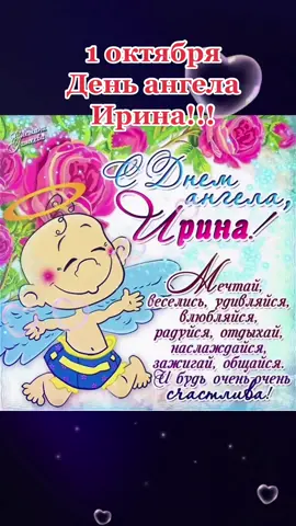 С днём ангела Ирина!!!! #сднемангелаирина #иринаастафьева #иринкакартинка #слюбовьювашаиринка🥰 #ириша #спраздником