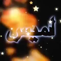 ❤اسم لميس حلو❤