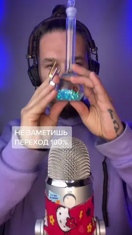 На какой секунде был переход? 🥰#asmr #bogasmr #асмр