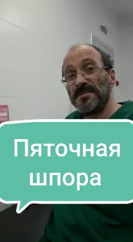 Пяточная шпора - причины, лечение #пяточнаяшпора #шпорапяточная #хиругмосква #докторельшанский #doctor #followme #newvideo #НетУжеЕсть