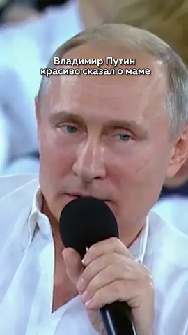 Лучше и не скажешь 👏👍#мама #путин #словалюбви