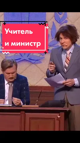 Отправь знакомому учителю! 😅#Школа #Учитель #АндрейРожков #ВячеславМясников #УральскиеПельмени #вашипельмени @miasnikov.s