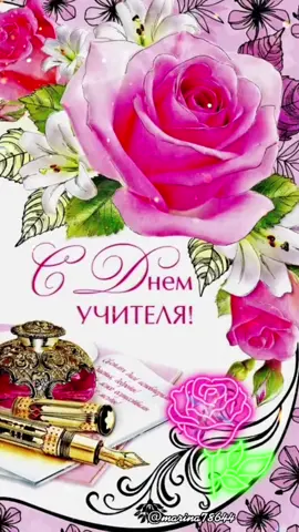 #поздравляю #сднёмучителя #яркогонастроения 🤗🎀💐🎀💯