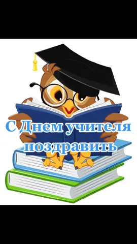 С днëм учителя! #сднемучителя #сднемучителявсех #учитель #праздник #поздравлениясднемучителя