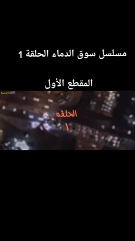 مسلسل سوق الدماء الحلقة 1 المقطع الأول