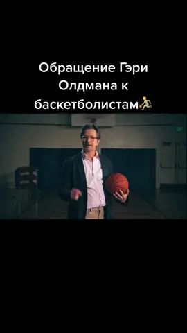 😂♥️ не злите Гэри Олдмана☺️ #гэриолдман #актерскаяигра #баскетболист #актер #рек #рекомендации #звездышутят