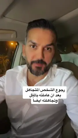 #سعد_الرفاعي #التجاهل #علاقات_معقدة #علاقات_عاطفية #علاقات_إجتماعية #عزة_النفس #تقدير_الذات #علاقات_الحب #تجاهل #حب #التنمية_البشرية #السعودية