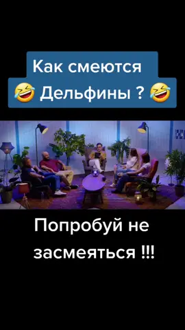 #дельфины #смех #😂
