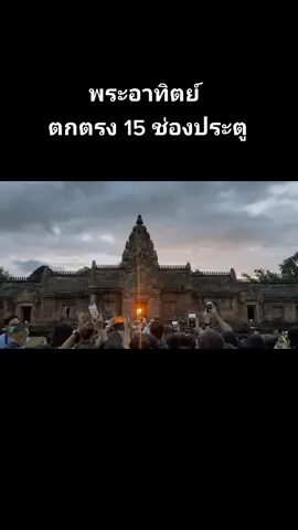 พระอาทิตย์ตกตรง 15 ช่องประตู 🙏 #ปราสาทหินเขาพนมรุ้ง