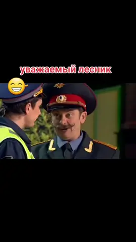 #врек #прикол #юмор #квн #гибдд #генерал #дпс #лесник