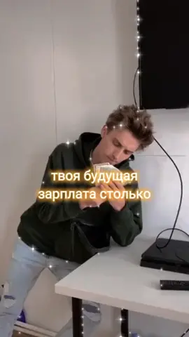 ну смотри кая у тебя будет зарплата🤟❤️ #лайк#рекомендации❤️❤️ #fypシ #а4omg #глентик #глентивладшип #зарплата