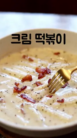 Reply to @elite_puppy  레시피☺️#까르보나라떡볶이 #크림떡볶이 #떡볶이 #tteokbokki #koreanfood