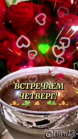 Четверг! Доброе утро! 💕