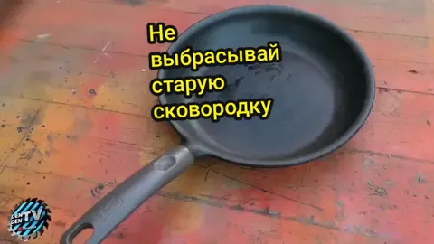 Не выбрасывай старую сковородку🔥⚙️🛠️🗜️👍😱#сделайсам #самоделки #workshop #DIY #diyhacks #своимируками #дендентв