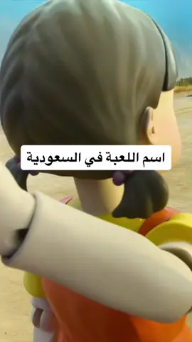 #لعبة_الحبار #SquidGame #مناسبين_لبعض #foryou #fypシ #قد_ايش #foryoupage