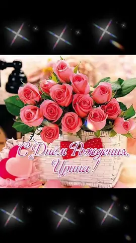 сднемрождения#поздравляю#праздник#иринасднемрождения #хочуврек #хочувтоп