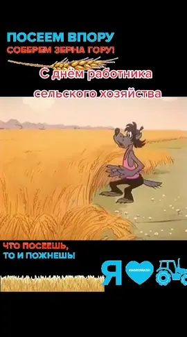 #праздник #деньсельскогохозяйства #деньработникасельскогохозяйства #открытка #прикол #юмор #нупогоди #нупогодиприкол #рек #хочуврек