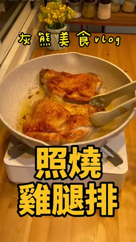 女友不吃的雞腿，這麼做保證對象更愛你！ #熊式vlog #tiktok美食製作人 #夏日廚房